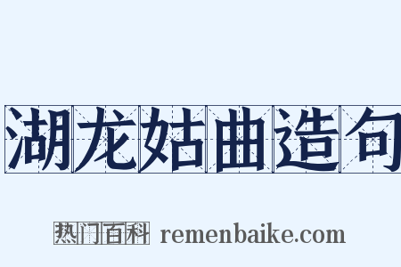 湖龙姑曲造句是什么意思的图片